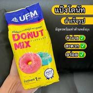 แป้งสำเร็จรูป แป้งโดนัท มิกซ์ 1กก. ตรา ยูเอฟเอ็ม Donut Mix UFM