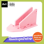 Doti อุปกรณ์ป้องกันเด็กเปิด ประตู หน้าต่าง บานเลื่อน ที่ล็อคประตูหน้าต่าง บานเลื่อน บานสไลด์ อุปกรณ์