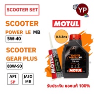 Motul Scooter Power LE 5W-40 0.8 Liter Engine Oil Set And Rear Gear For PCX FORZA VESPA SCOOPY-i Gio