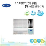 開利 - CHK23LPE 2.5匹 窗口式冷氣機[淨冷型]