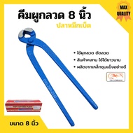 คีมผูกลวด คีมตัดลวด ตราปลาหมึกเบ็ด Squidhook ขนาด 8 นิ้ว (200mm.)