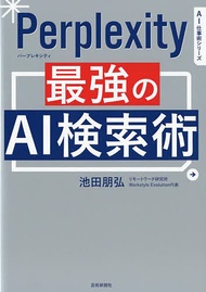 Perplexity最強のAI検索術／池田朋弘【1000円以上送料無料】