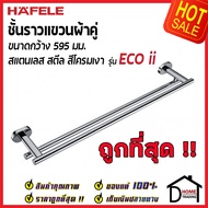 ถูกที่สุด HAFELE ราวแขวนผ้าคู่ รุ่น ECO ii สแตนเลส สีโครมเงา ยาว 595 มม. 499.98.233 Double towel bar ราวผ้าขนหนู ห้องน้ำ เฮเฟเล่ ของแท้ 100%