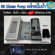 [มีประกัน] ชุดอะไหล่ปั๊มน้ำตู้ปลา Xiaomi ตู้ปลาอัจฉริยะ Mijia Fish Tank MYG100 Replaced Pump