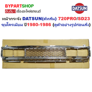 หน้ากระจัง DATSUN(ดัทสัน) 720PRO/SD23 ชุบโครเมียม ไม่มีโลโก้ ปี1980-1986 (รหัส :720/SD23 โปรชุบ)