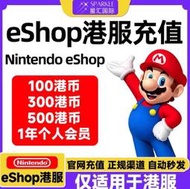 【現貨】任天堂eshop香港Switch點卡 Switch2 港服NS預付卡個人會員儲值卡