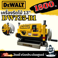 DEWALT เครื่องรีดไม้ รุ่น DW735-B1 ขนาด13นิ้ว 1800 วัตต์ DW735 รับประกัน3ปี **ส่งเร็ว ของแท้100%**