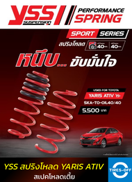 สปริงโหลด YSS TOYOTA YARIS ATIV รุ่นปี 2019 - 2021 สเปคโหลดเตี้ย 40/40 มม. ของใหม่ มือหนึ่ง มีรับประกัน 3 ปี ชุดสปริงรถยนต์ (คู่หน้า+คู่หลัง) จำนวน 1 ชุด