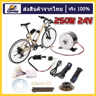 [จัดส่งจากประเทศไทย 1-3 วัน ]ชุดแปลงจักรยานเป็นจักรยานไฟฟ้า มอเตอร์และแบตเตอรี่ติดจักรยาน เซ็ต9 ชิ้น 250W 24V