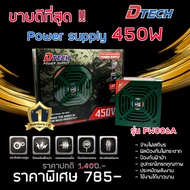 Dtech Power Supply 450W รุ่น PW006A คุณภาพสูง จ่ายไฟเต็มกระแส  ไม่กระตุก พาวเวอร์ #power supply a As