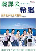 蹺課去希臘：五個交大女生受難記 (新品)