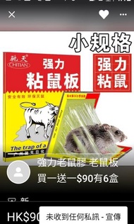 強力老鼠膠 老鼠板 $5張