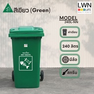 LWN LIFEถังขยะ มีล้อ มีฝาปิด240 ลิตร ถังขยะเทศบาล 4สี ฟรีสกรีน ชื่อองค์กร พร้อมส่ง