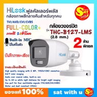 Hilook กล้องวงจรปิด ไฮลุค รุ่น THC-B127 MS กล้องทรงกระบอก กล้องสี สี เสียง 24ชั่วโมง Hilook FullColo