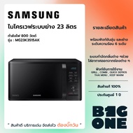 SAMSUNG ไมโครเวฟระบบย่าง รุ่น MG23K3515AK/ST 23 ลิตร 800 วัตต์ รับประกันศูนย์ 1 ปี