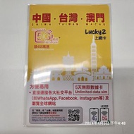 Lucky Sim 中國 台灣 澳門 5天無限數據卡 4G 5G