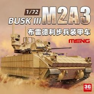 限時下殺3G模型 MENG 72005 1/72 美國M2A3布雷德利BUSK III步兵戰