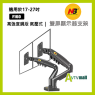 NB F160 氣壓式 桌面 夾檯 17"-27"雙屏顯示器支架 支援2-9KG