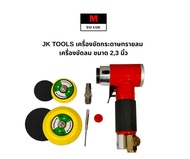 JK TOOLS เครื่องขัดกระดาษทรายลม เครื่องขัดลม ขนาด 23 นิ้ว
