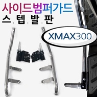 엑스맥스 스텝발판 XMAX300 사이드범퍼스텝 가드 발판