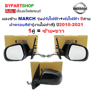 กระจกมองข้าง NISSAN MARCH(มาร์ช) รุ่นปรับ+พับไฟฟ้า 5สาย ฝาครอบสีดำ(งานไม่ทำสี) ปี2010-2021 -ราคาต่อข