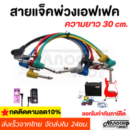 (พร้อมส่ง) สายแจ็ค สายพ่วงเอฟเฟค สายต่อเอฟเฟกต์ guitar cable ความยาว 30cm. ไม่มีเสียงจี่ คุณภาพดี