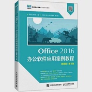 Office 2016辦公軟件應用案例教程(微課版)(第3版) 作者：李紅艷,耿斌