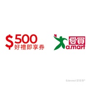 愛買500元好禮即享券(餘額型)