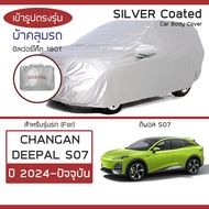 SILVER COAT ผ้าคลุมรถ Deepal S07 ปี 2024-ปัจจุบัน | ดีพอล S07 CHANGAN ซิลเว่อร์โค็ต 180T Car Body Co