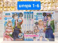 Isekai Momster Breeder มีสูตรโกงแต่ก็จะเพาะเลี้ยงอย่างค่อยเป็นค่อยไปครับ เล่ม 1-6 (ยกชุด) หนังสือ มั