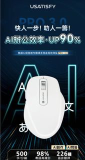 USATISFY PRO 3.0 AI 語音滑鼠