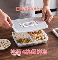 日本NAKAYA抗菌食物密封4格保鮮盒 蔬果飯菜儲存盒冷藏冷凍盒 (710ml)