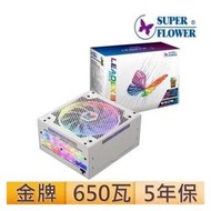 【綠蔭-免運】振華 LeadexIII ARGB 650W 金牌全模組化 白色 電源供應器