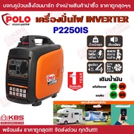 POLO เครื่องปั่นไฟ Inverter กำลังไฟสูงสุด 2.0 กิโลวัตต์ รุ่น P2250IS ความจุกระบอกสูบ 79.8 ซีซี ความจ