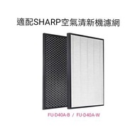 Sharp air purifier raplacement filter 聲寶牌空氣清新機代用濾網  適配型號FU-D40A-B, FU-D40A-W, 贈送高效靜電過濾棉一張，價值$30.    尚有其他型號濾網，歡迎查詢！