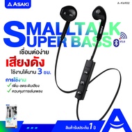 Asaki Earphone Smalltalk หูฟังบลูทูธ ไมค์ในตัว กดรับ-วางสาย/เพิ่ม-ลดเสียงได้ เสียงดัง คมชัด เบสแน่น รุ่น A-K6902 รับประกัน 1 ปี ขาว A-K6902