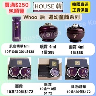 現貨 Whoo后 還幼 肌底/精華/眼霜/面霜
