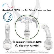 ResMed Airmini To N20 Connector ข้อต่อระหว่างท่ออากาศ Airmini กับ หน้ากาก N20 (รหัสสินค้า 38844) CPA