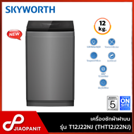 SKYWORTH เครื่องซักผ้าฝาบน ขนาด 12 กก. รุ่น T12J22NJ (THT12J22NJ) รับประกันมอเตอร์ 5 ปี (New)