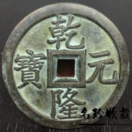 Antique Coin Genuine Qianlong Ingot Back to the Qing Dynasty Big Sample Old Copper Coin Antique Old 