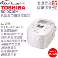 東芝 - RC-DX10H 1.0公升 真空壓力磁應電飯煲 香港行貨