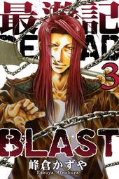 【瘋動漫】《漫畫》最遊記RELOAD BLAST ３（定價１４０元）．「送書套」．東立