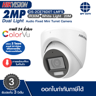 กล้องวงจรปิด Hikvision รุ่น DS-2CE76D0T-LMFS กล้อง 2 โหมด  ภาพสี 24 ชั่วโมง  ปรับภาพเป็น  อินฟราเรดไ