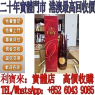 全港澳免費上門 高價回收：2024年長頸FOV 軒尼詩XO，洋酒，白蘭地，紅酒，茅台酒，威士忌，麥卡倫，軒尼詩 Hennessy，人頭馬 Remy Martin， 馬爹利 Martell，拿破崙 Co