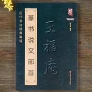 【現貨】正版郵 篆書說文部首 歷代書法經典教程 小篆字典大全簡體對照王褆王福庵技法結構講解碑帖毛筆字帖臨摹初學者新手入門