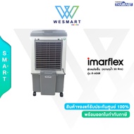 IMARFLEX พัดลมไอเย็น  รุ่น IF-A06R  (ความจุน้ำ 30 ลิตร)/ประกัน 1ปี