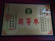 104年度《鹿谷鄉農會．凍頂烏龍茶分級包裝展售會．春季比賽茶》【參等獎】(請勿下標)