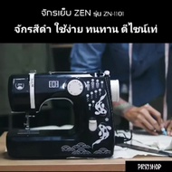 ( Pro+++ )++ ZEN จักรเย็บผ้า รุ่น ZN1101 จักรเย็บผ้าไฟฟ้า ถูก เย็บผ้า แมส ( ของแถม + พร้อมคอร์สเรียนเย็บออน ) ส่ง คุ้มค่า จักร เย็บ ผ้า จักร เย็บ ผ้า ไฟฟ้า จักร เย็บ ผ้า ขนาด เล็ก เครื่อง เย็บ ผ้า