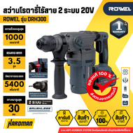 ROWEL รุ่น DRH300 สว่านโรตารี่ไร้สาย 2 ระบบ 20V
