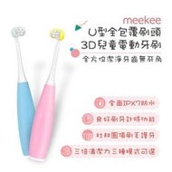 強強滾~meekee U型全包覆刷頭-3D兒童電動牙刷